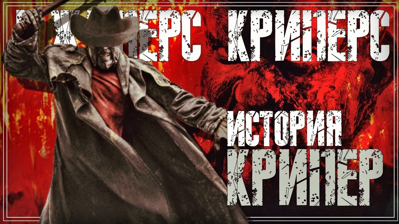 Джиперс Криперс - Крипер | История персонажа