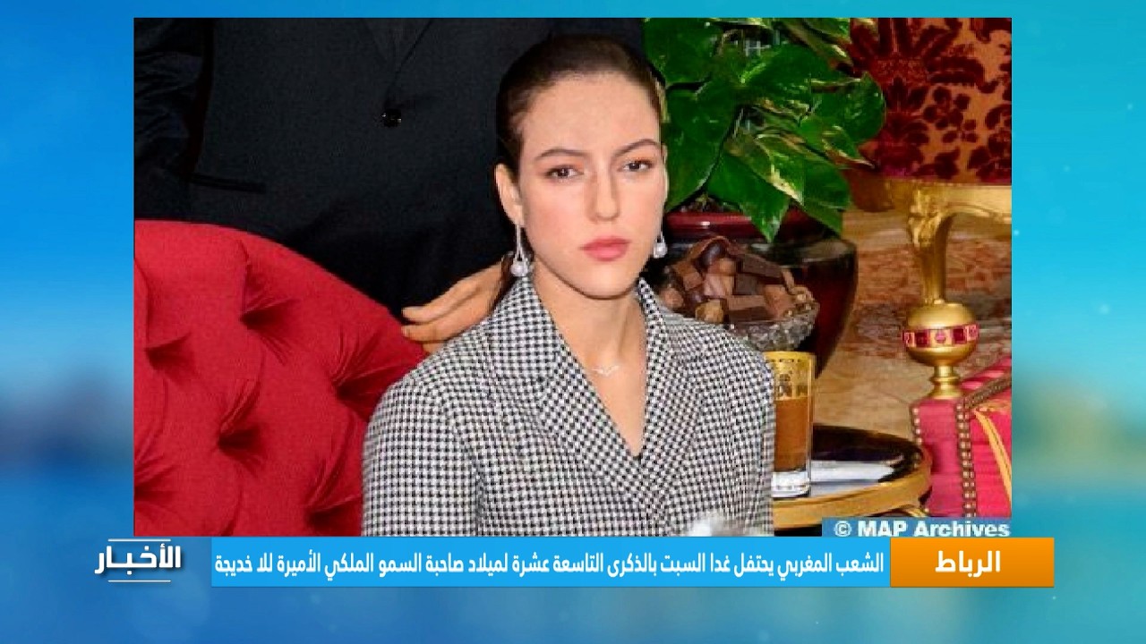 الشعب المغربي يحتفل غدا السبت بالذكرى التاسعة عشرة لميلاد صاحبة السمو الملكي الأميرة للا خديجة