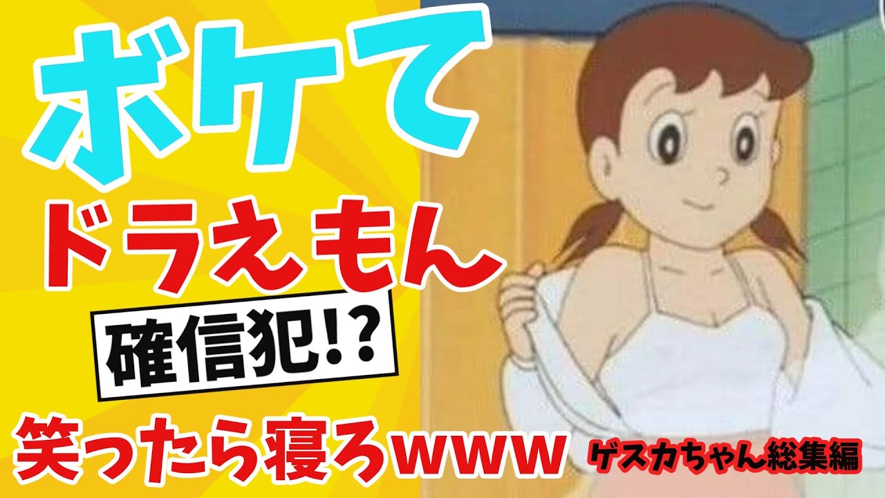 ドラえもん総集編！サイコパスしずか＆のび太伝説の迷回【2ch】【ゆっくり解説】