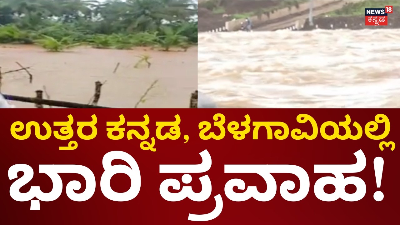Rain Alert In Karnataka | ಬೆಳಗಾವಿಗೆ ನುಗ್ಗಿದ ಮಹಾರಾಷ್ಟ್ರ ಮಳೆ