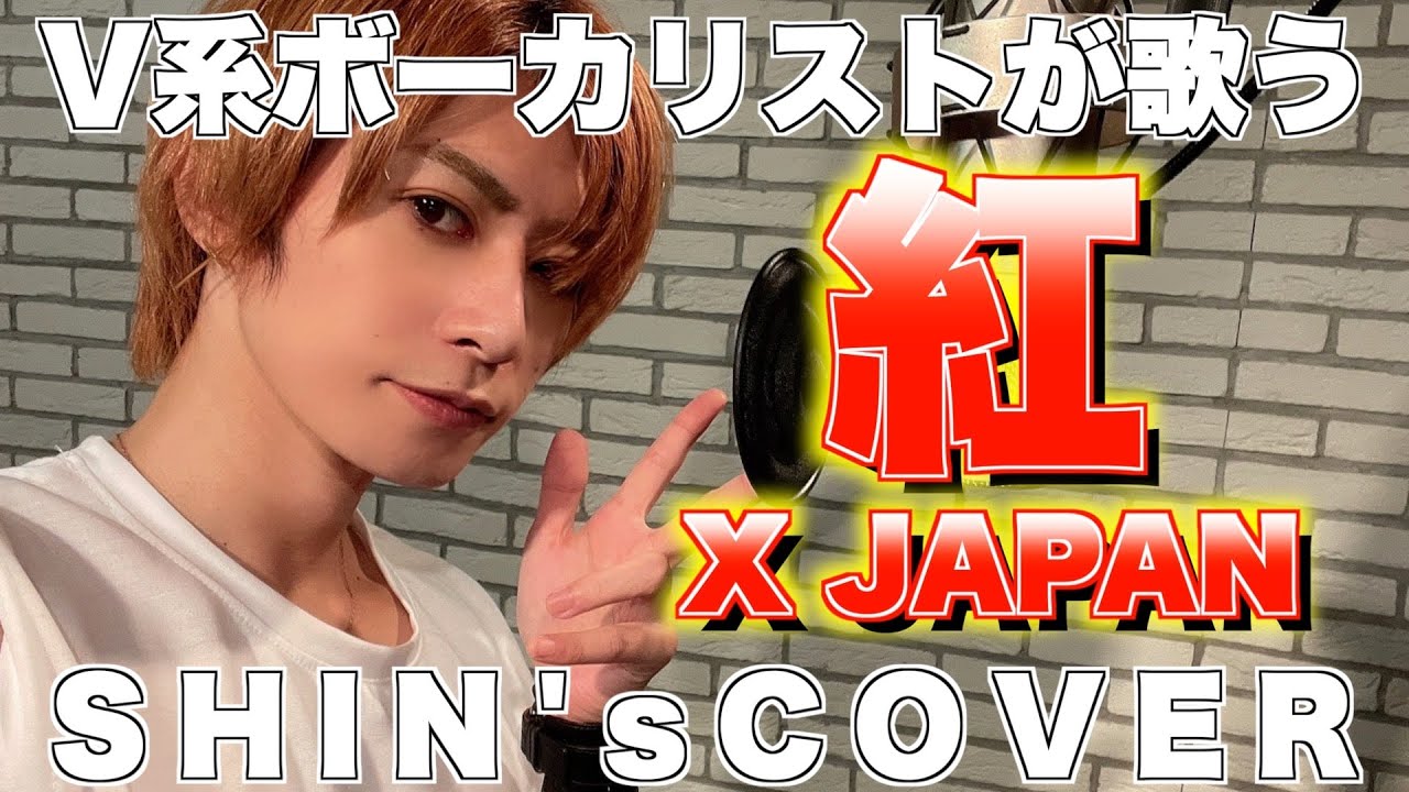 原キーで歌う紅/X JAPAN