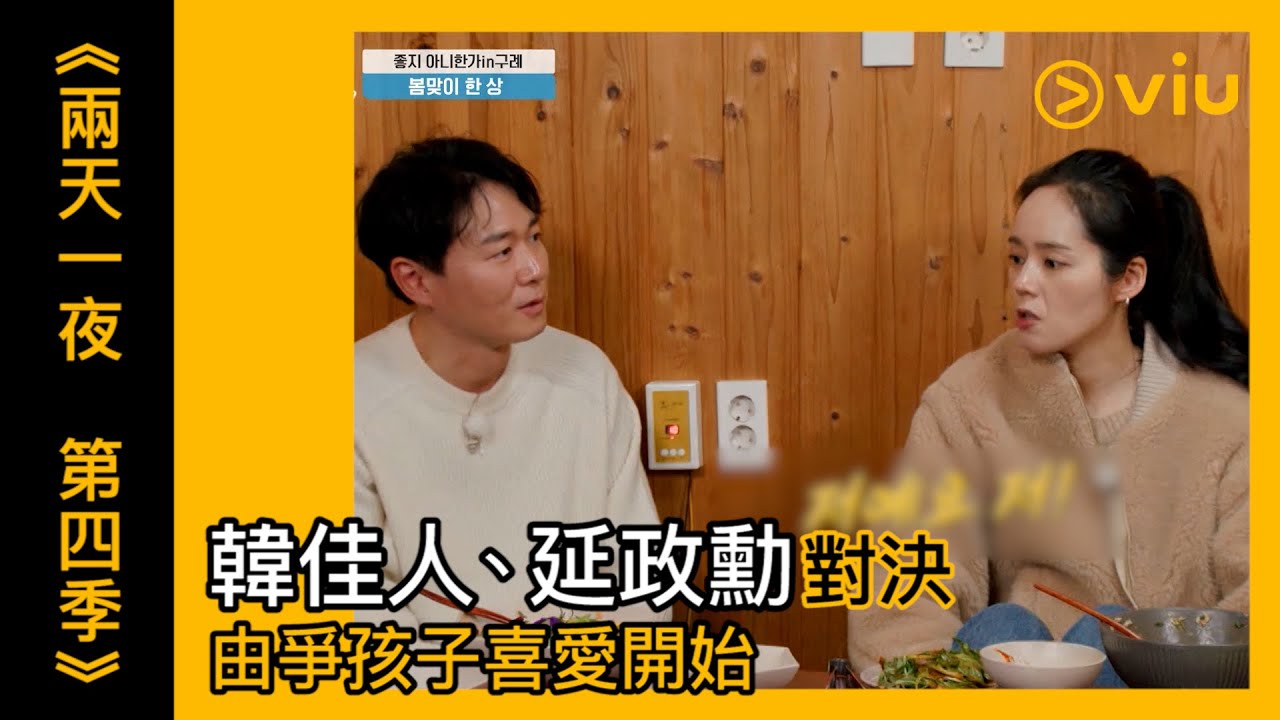 《兩天一夜 第四季》韓綜線上看│第119集 - 韓佳人、延政勳對決 由爭孩子喜愛開始 │Viu