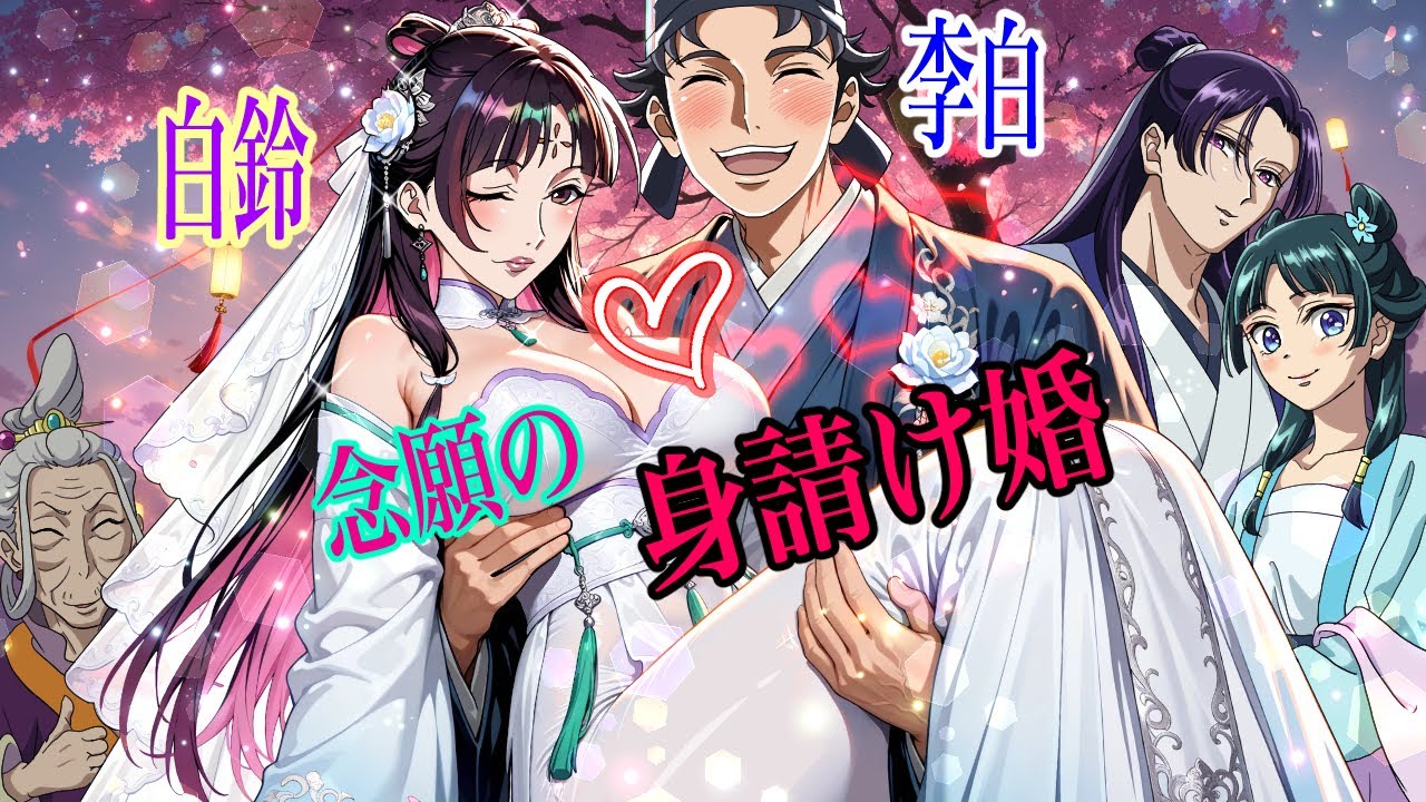 【薬屋のひとりごと】李白の結婚！とうとう李白が出世し、白鈴を緑青館へ迎えに行く日がやってきた！【アニメ】【じんまお】