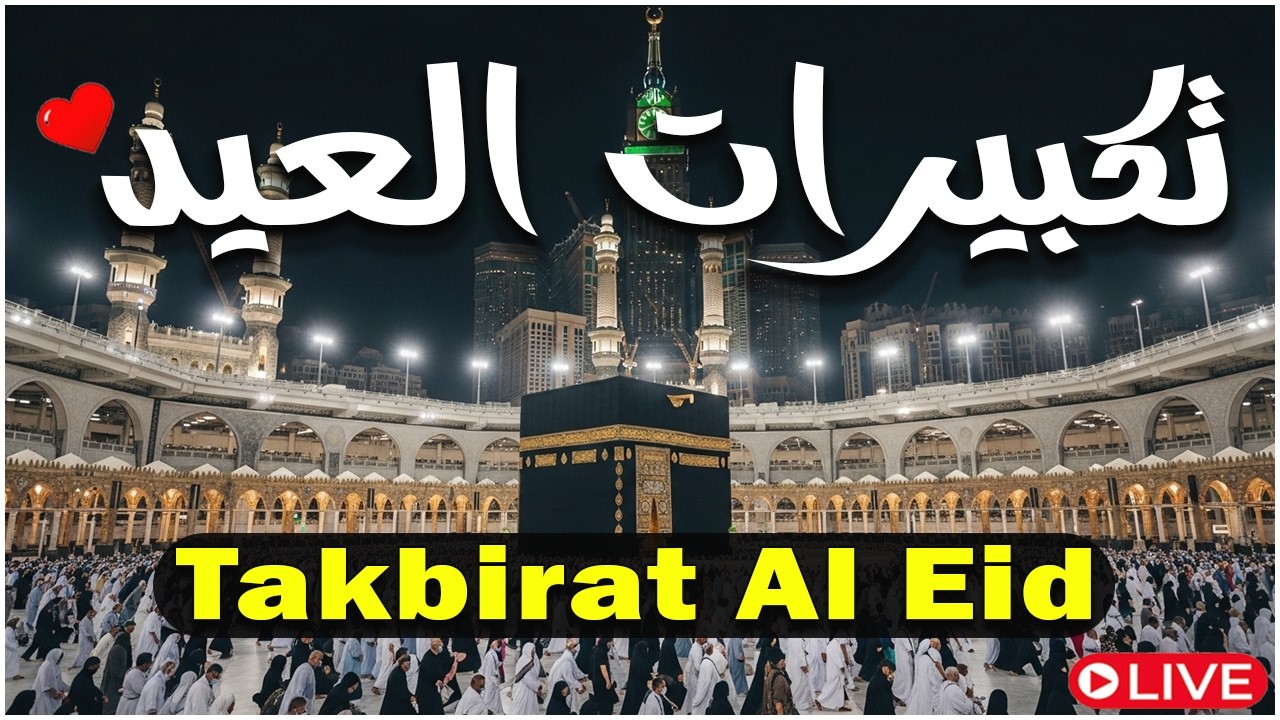 تكبيرات عيد الفطر المبارك 2026 بأجمل صوت ستسمعه في حياتك 🌷💛 لنجعلها تملأ الدنيا الله أكبر الله أكبر