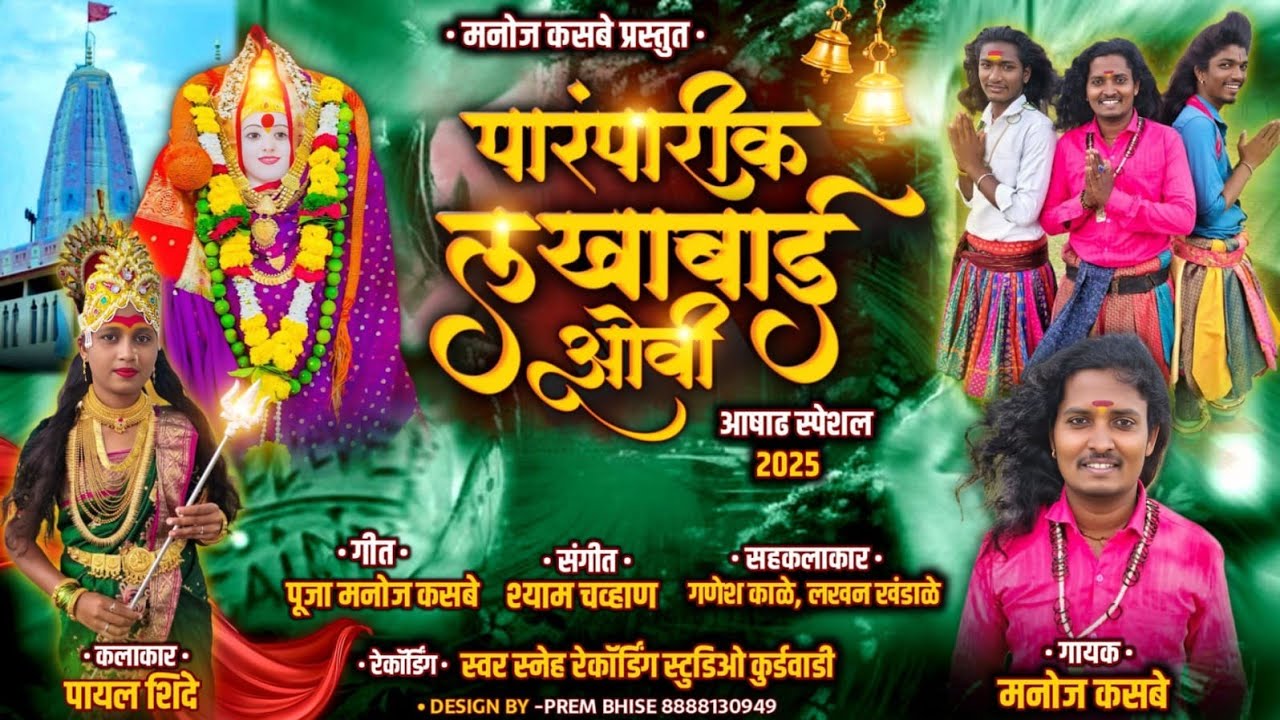 पोतराजांची गाणी!!पारंपारिक लखाबाईची ओवी!! आषाढ स्पेशल गीत2025!! LAKHABAI OVI/गुरुवर्य मनोज कसबे
