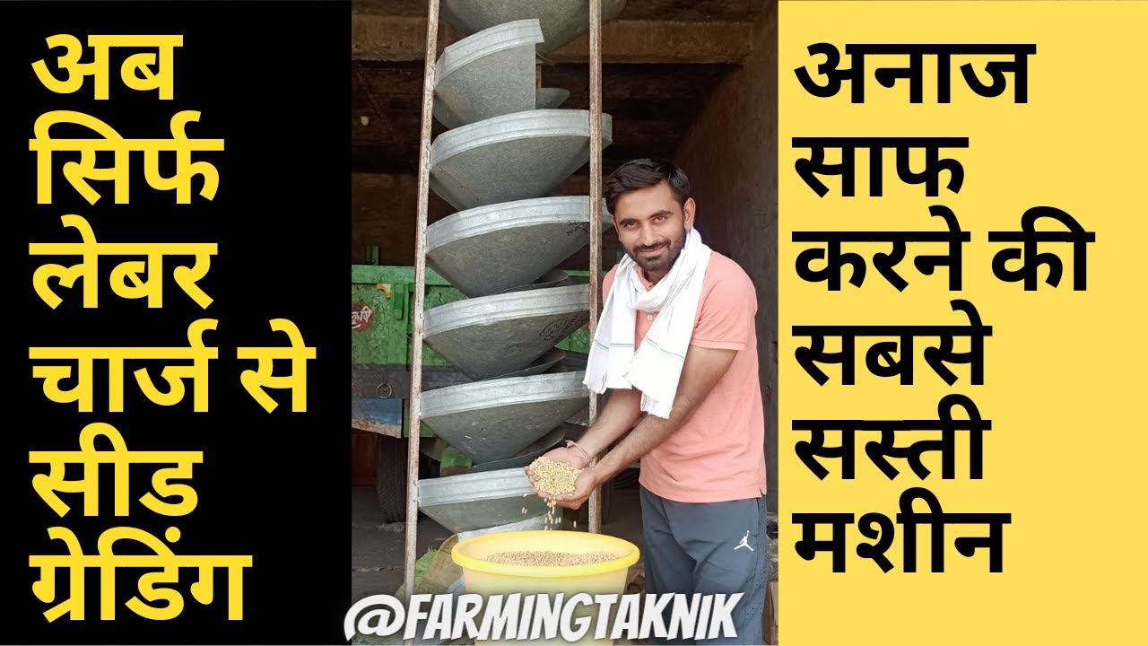 Seed grader machine | spiral seed grader | seed cleaner | spiral separator | A to Z information