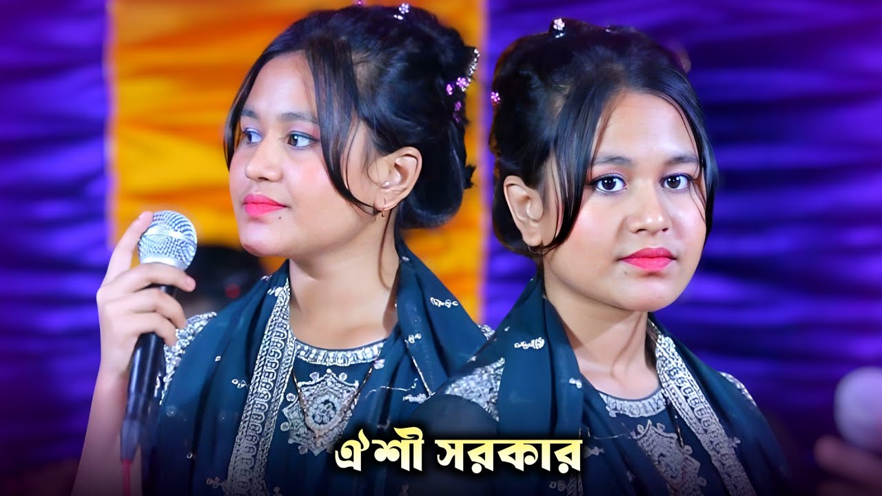 শ্যাম কালিয়ার প্রেম আগুনে আমার অন্তর পুইরা কালা সখি গো | ঐশী সরকার | Oishi Sorkar |