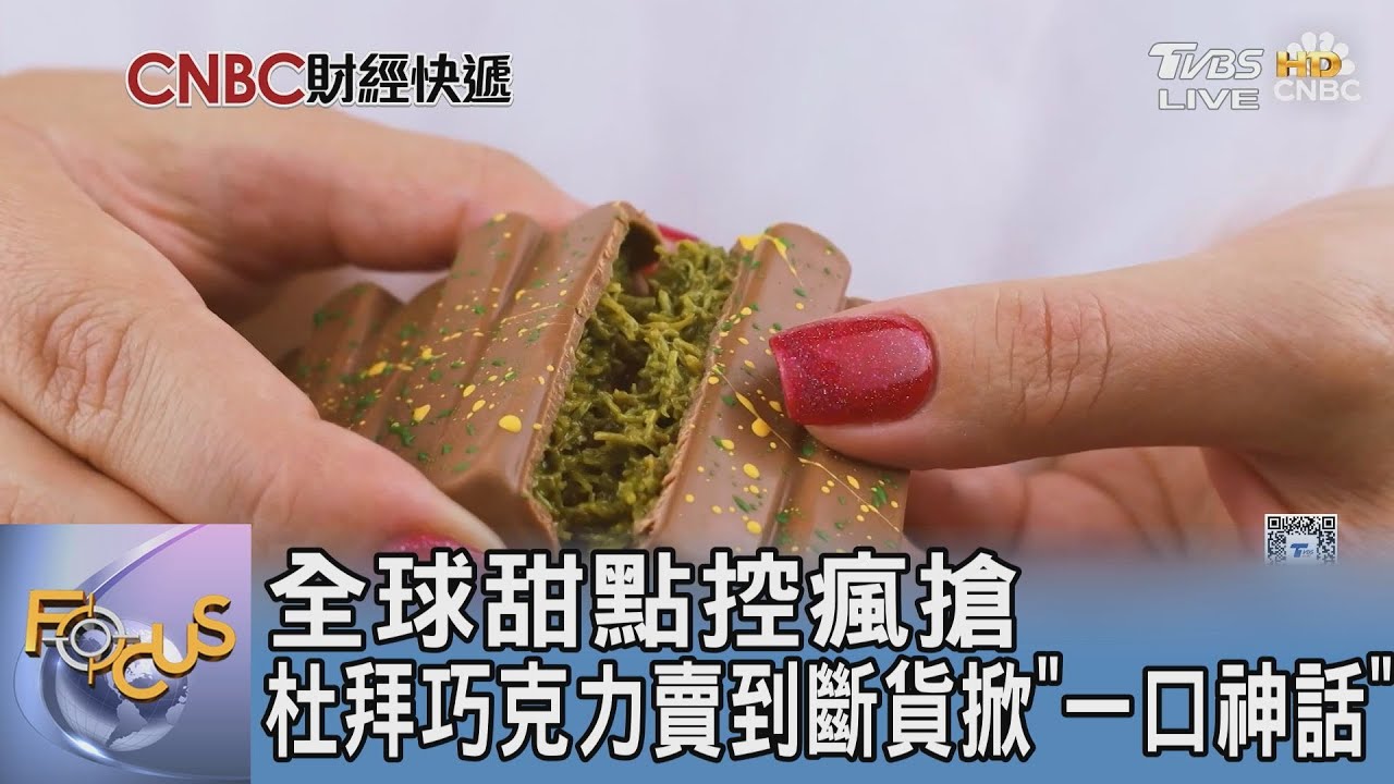 全球甜點控瘋搶 杜拜巧克力賣到斷貨掀「一口神話」｜FOCUS午間新聞 20250616 @TVBSNEWS01