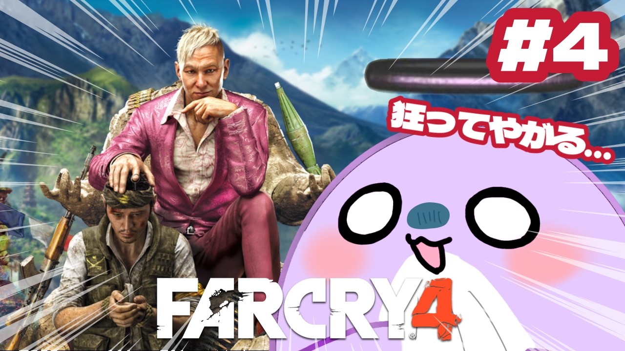 【ファークライ4】#4 雑談してくれる人を募集中！ #farcry4
