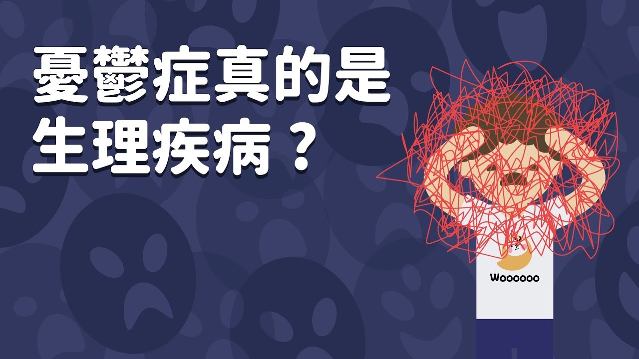 憂鬱症才不只是心情不好！憂鬱症症狀、成因與治療
