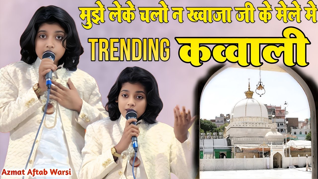 मुझे लेके चलो न ख्वाजा जी के मेले में azmat aaftab warsi 2026 new qawwali muhabbat bhari khwaja ji 