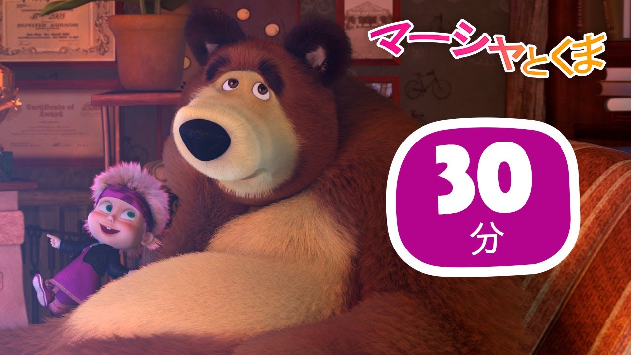 マーシャとくま 🐻👱‍♀️ カッコいいギター 🥁🎸 30分 ⏳ エピソードコレクション 🎁 子供向けアニメ