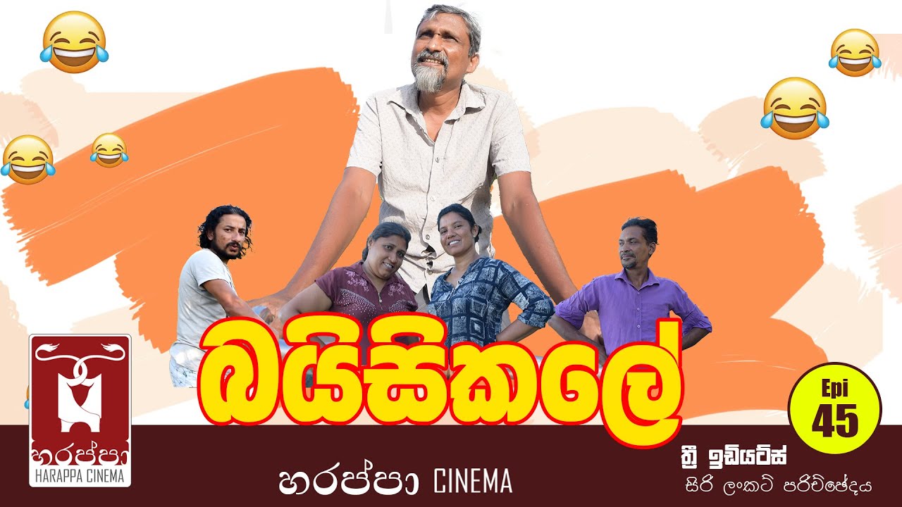 බයිසිකලේ | BICYCLE