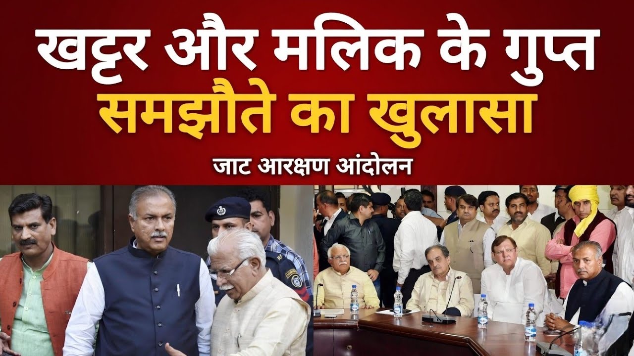 खट्टर और यशपाल मलिक में क्या हुआ समझौता ? जाट आरक्षण आंदोलन का सबसे बड़ा खुलासा ! #jatandolan 
