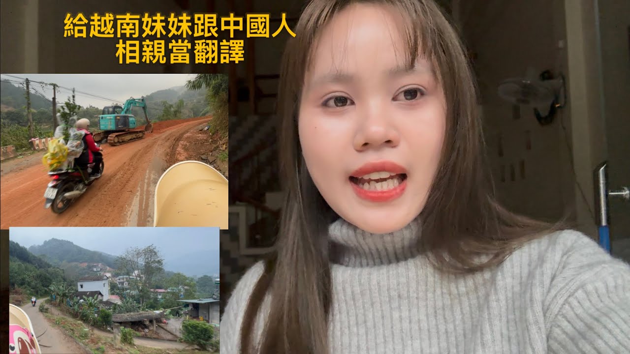 越南小妆第一次给中国人娶越南老婆当翻译，心里又緊張又慌張