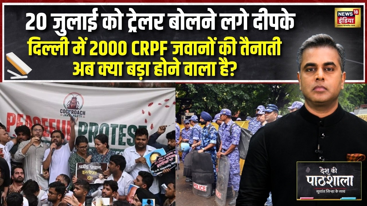Desh Ki Pathshala: दिल्ली में 2000 CRPF जवान तैनात,अभिजीत दीपके आंदोलन को लंबा खीचेंगे?Sushant Sinha