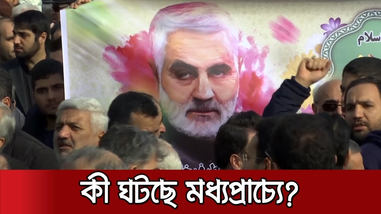 সোলাইমানি হত্যায় উদ্বেগ-আতঙ্ক: আরও ৩ হাজার মার্কিন সেনা | Jamuna TV