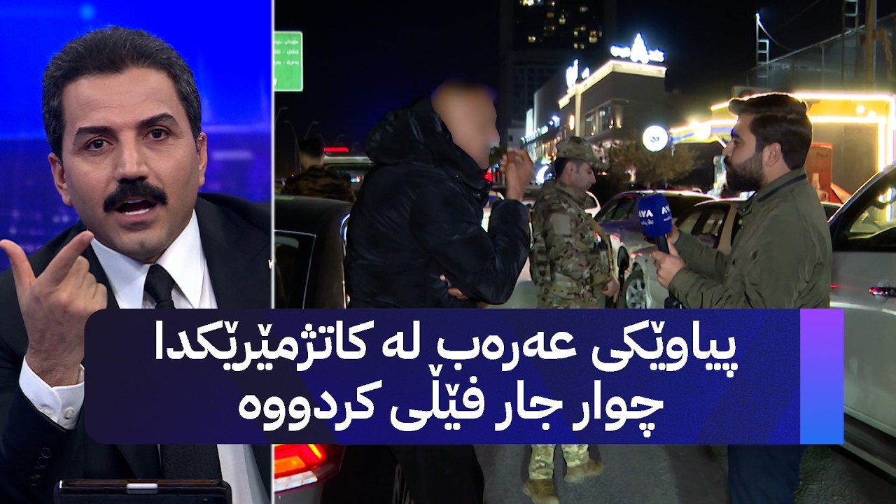 پیاوێکی عەرەب لە کاتژمێرێکدا چوار جار فێڵی کردووە