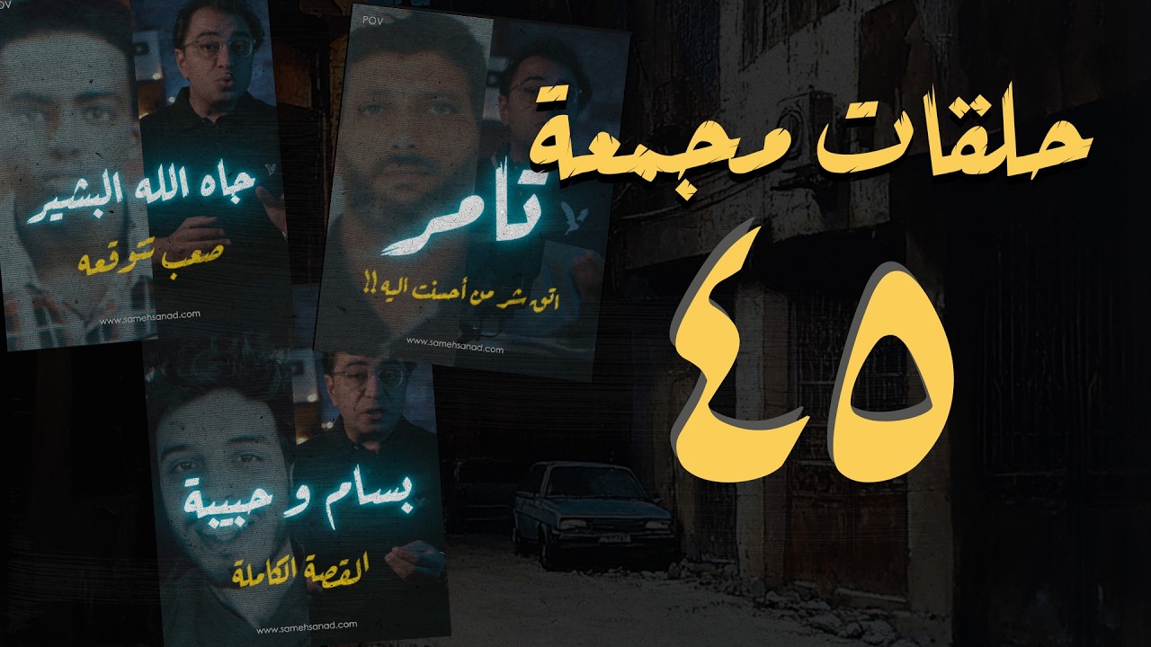 مجموعة رقم ٤٥ | حلقات القصة الكاملة المجمعة | سامح سند