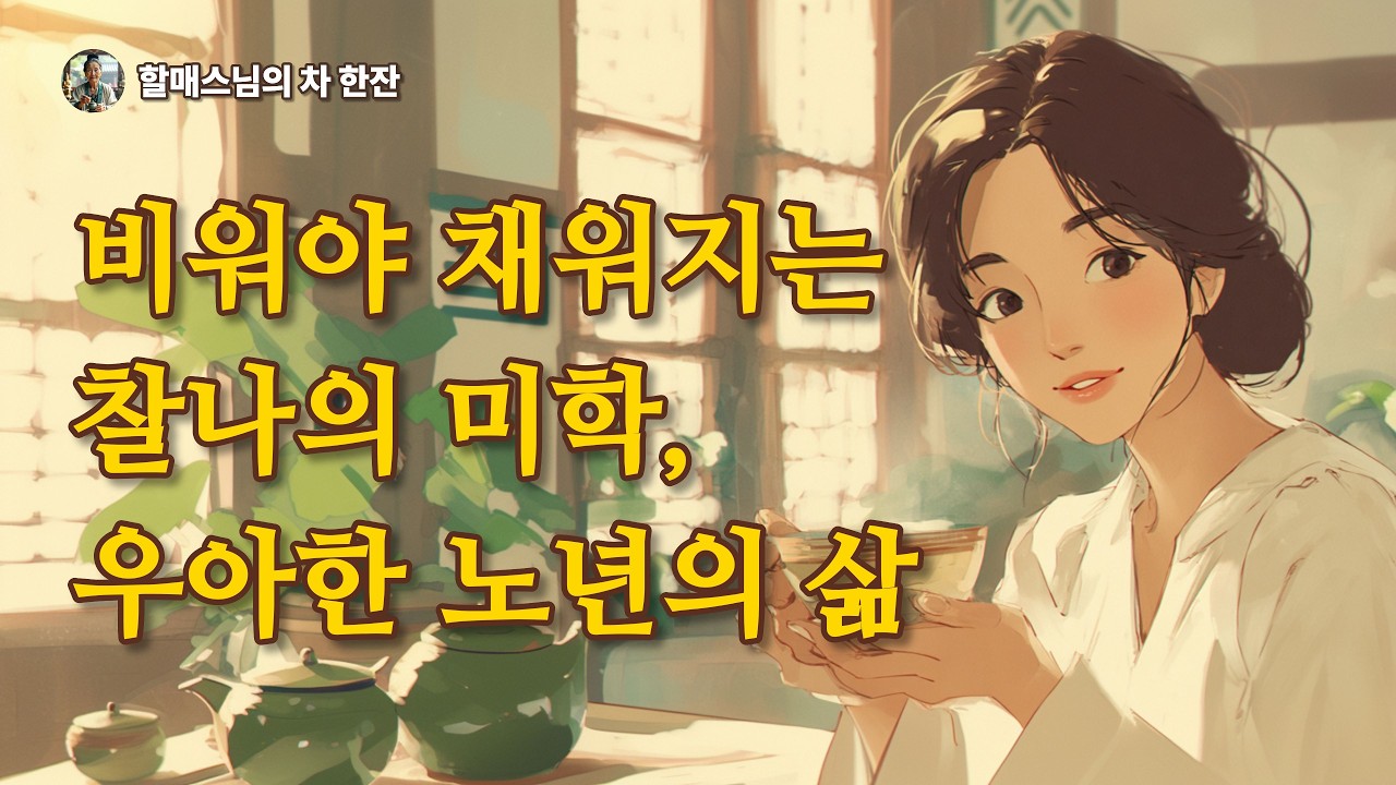 똑같이 흐르는 시간인데, 왜 어떤 어른의 하루는 유독 우아할까? (찰나의 미학)