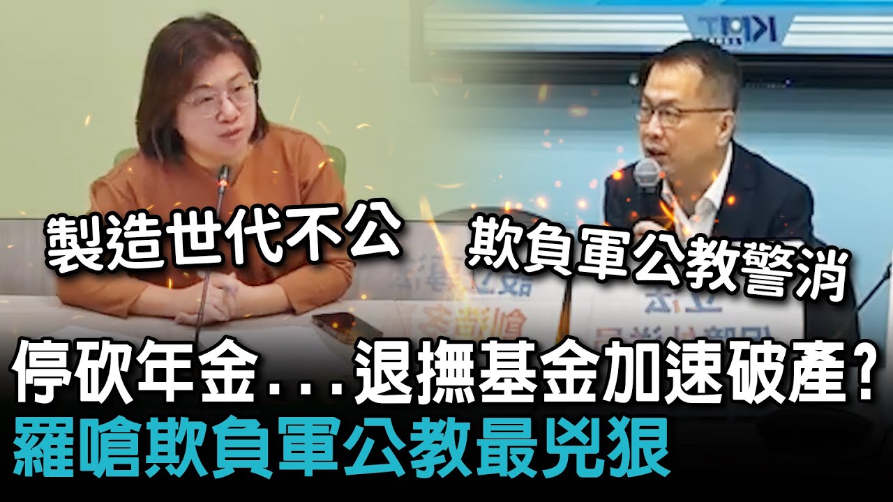 停砍年金&hellip;退撫基金加速破產？羅智強嗆欺負軍公教最兇狠 綠轟：用法案製造世代不公【CNEWS】
