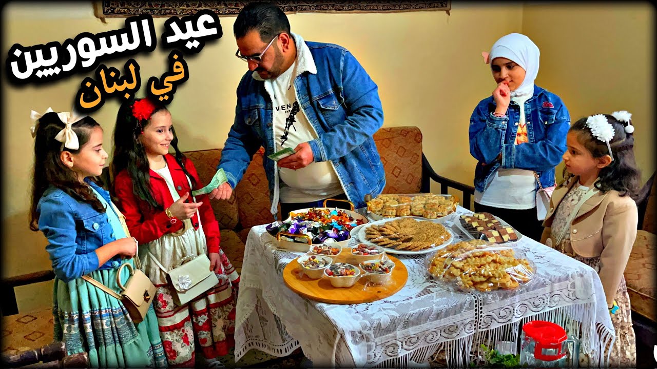 وأخيراأخدنا العيدية😍كيف العائلة السورية بتستقبل أول أيام العيد،روتين العيد مع بناتي - روتيني