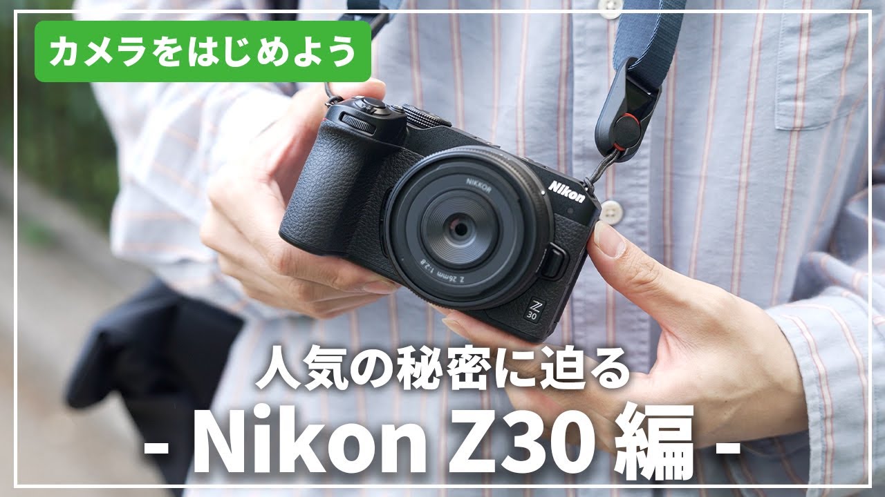 【人気の秘密に迫る】『Nikon Z30』はお出かけのお供にぴったり！カメラ専門店スタッフがご紹介します