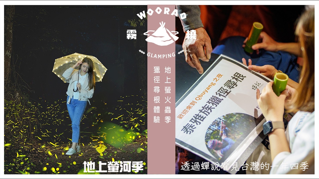 訂房折扣碼 霧繞：wr44np3 蟬說：霧繞 霧語 Glamping 奢華露營 獵徑尋根體驗 泰雅文化深度旅遊 露營秘境！/私人秘境 五月地上螢火蟲季 / 一泊二食 / 泰雅族 原住民風味餐 /
