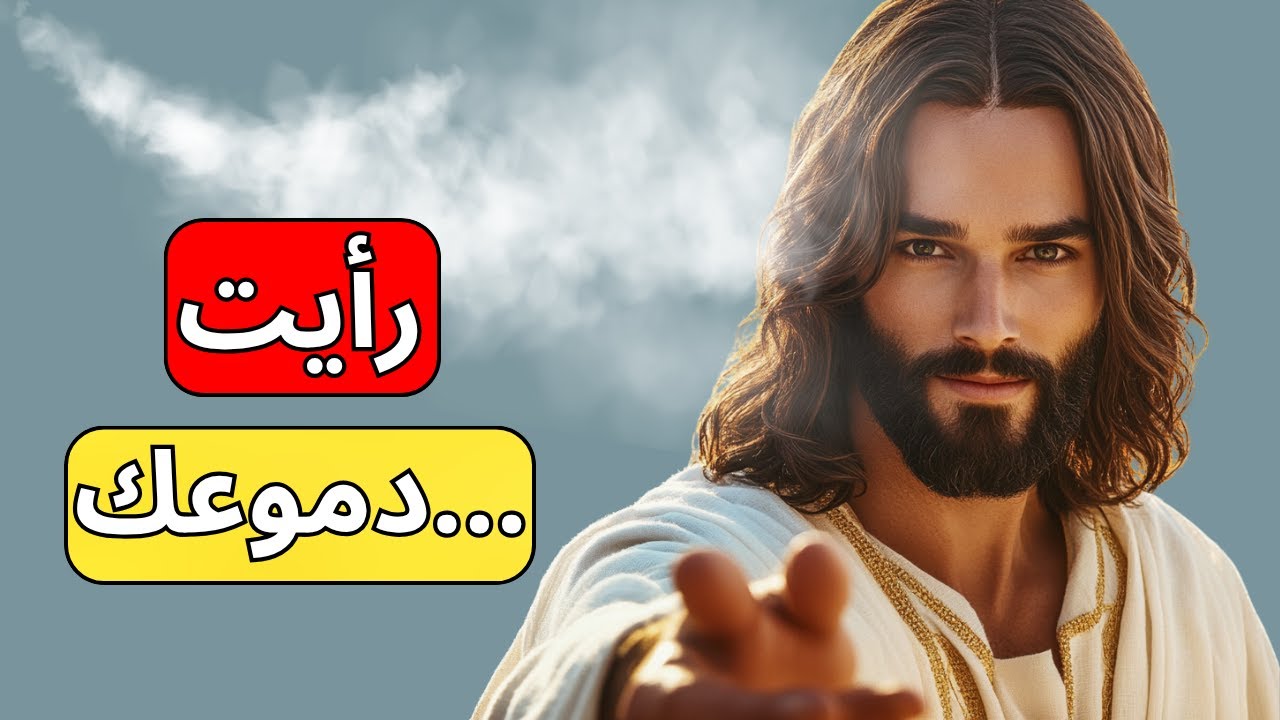 أنا هنا من أجلك | الله يقول | رسالة من الله اليوم | رسالة من الله الآن  | الله يقول