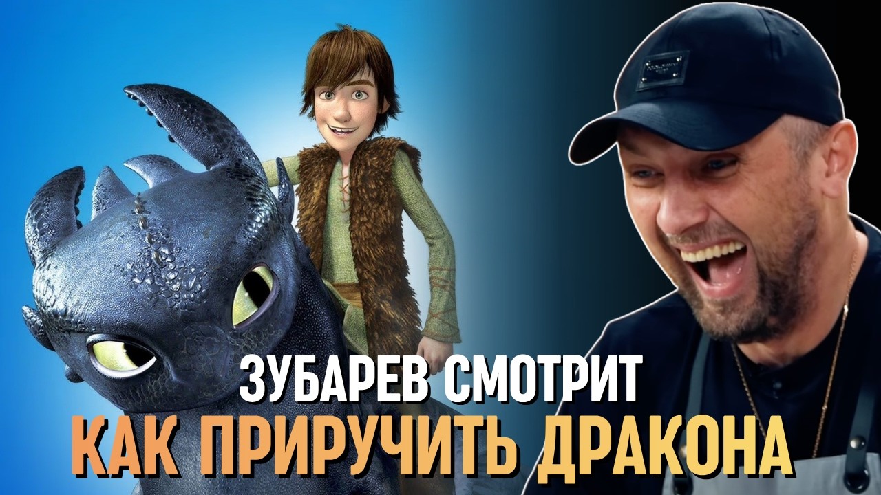 ЗУБАРЕВ СМОТРИТ «КАК ПРИРУЧИТЬ ДРАКОНА»