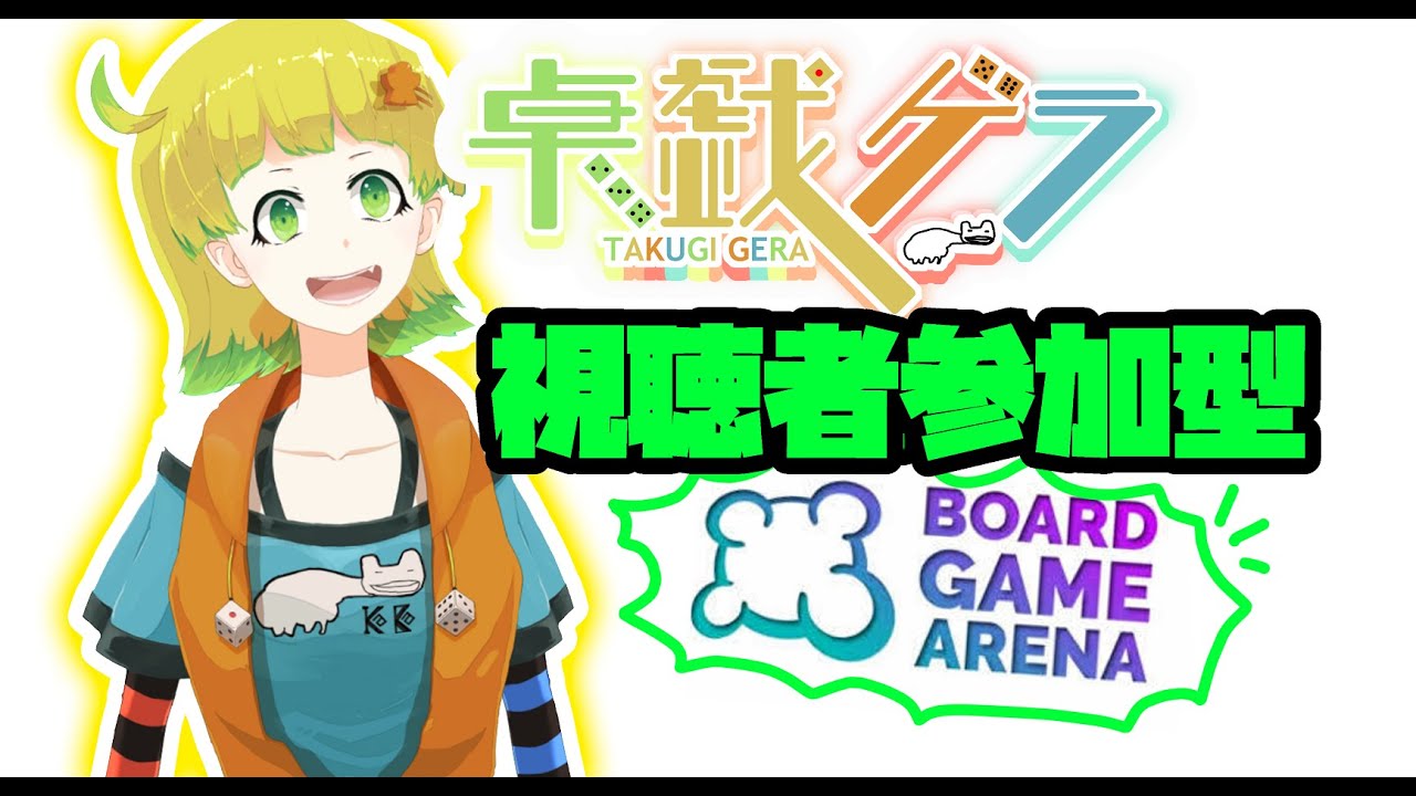 【視聴者参加型ボードゲーム配信】 BGAで遊びましょ？　ボドゲライブ！　#438【卓戯ゲラ/Vtuber】