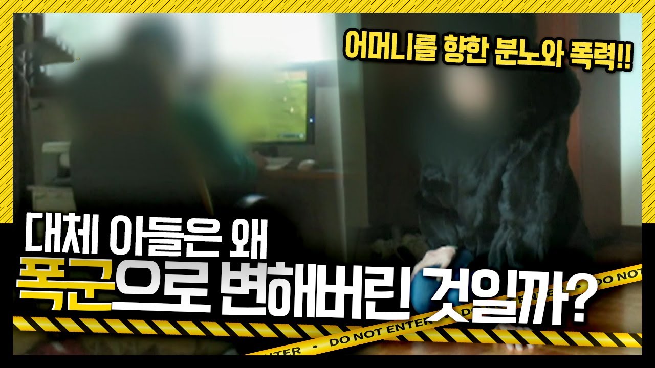 [호루라기] 누구보다 더 다정하고 자랑스러웠던 아들이 어느 순간 변해버렸다! '폭군으로 변한 아들' KBS 120216 방송