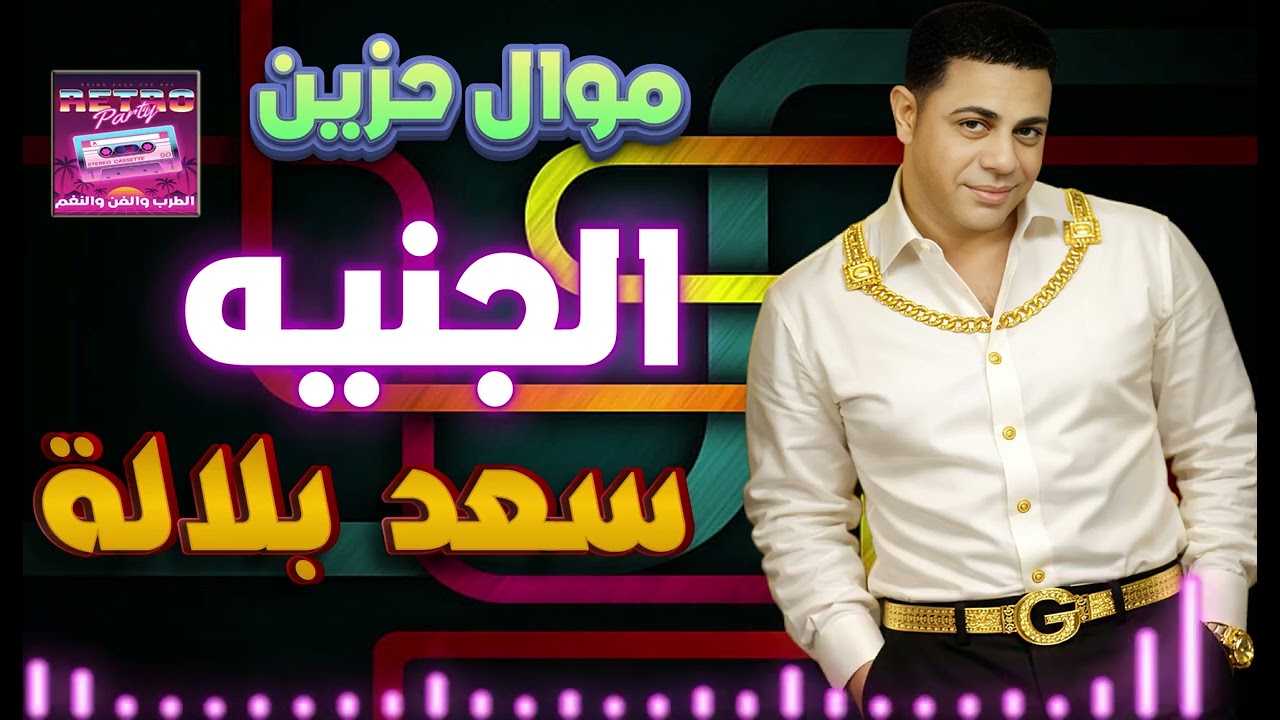 سعد بلالة🙌 الجنيه