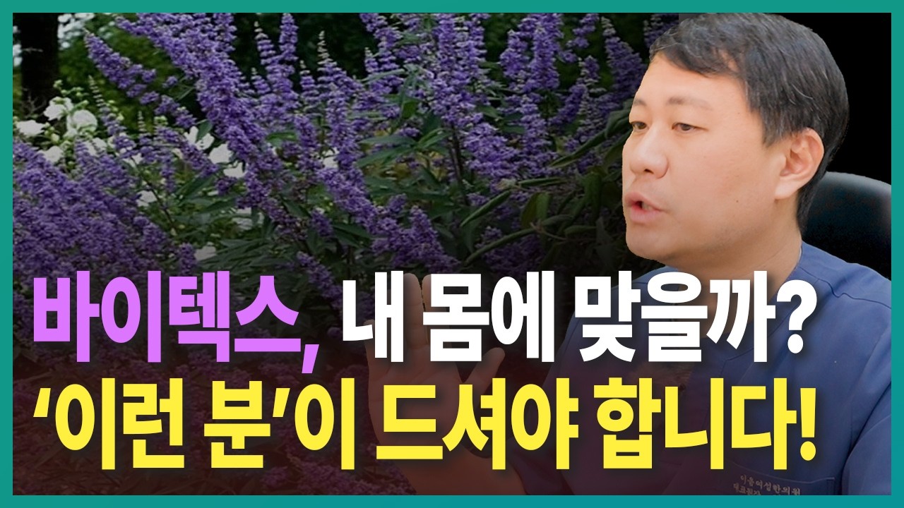PMS 와 PMDD 의 성약이라는 바이텍스, 이런 분은 드시지 마세요. (한의사가 알려주는 체질별 효과와 부작용)