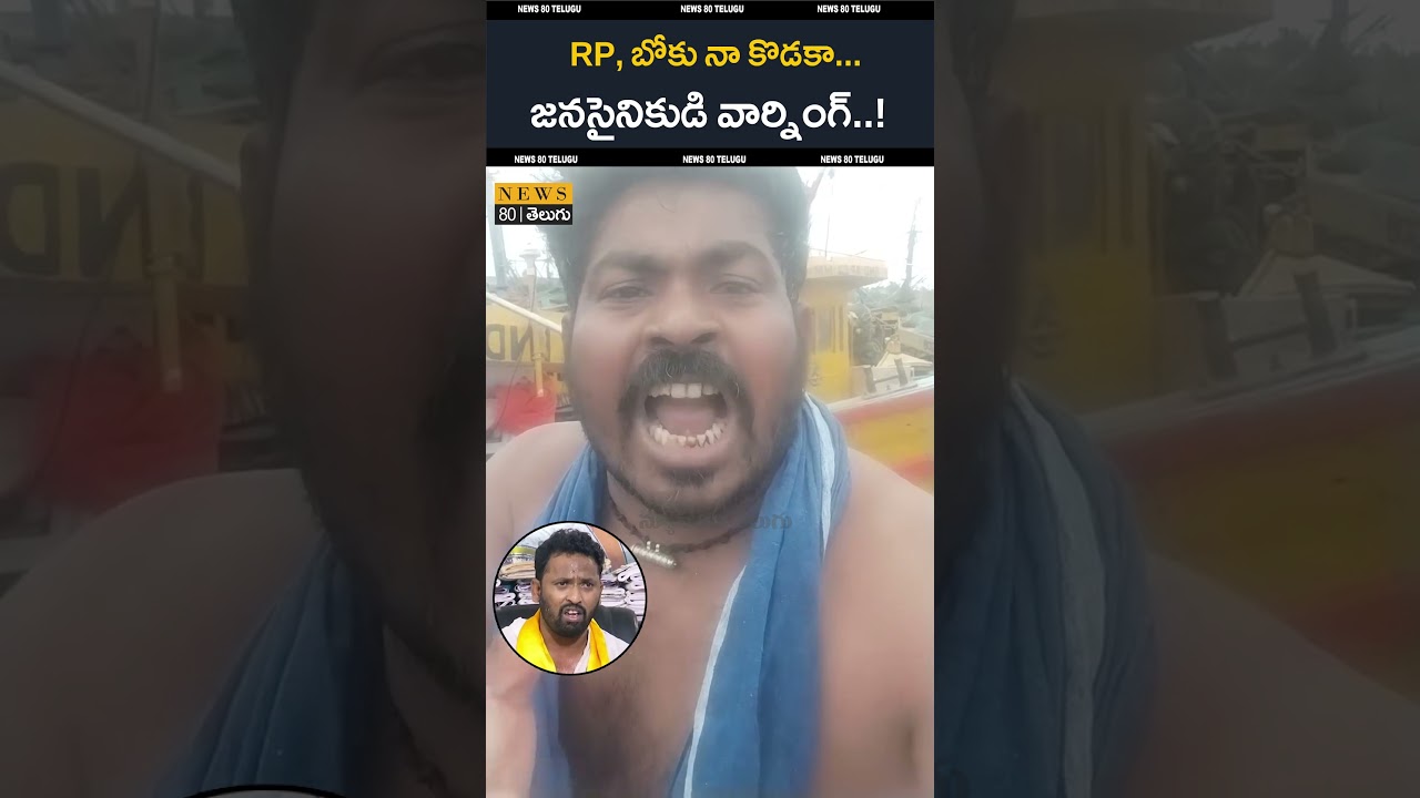 రేయ్ బోకు RP.. Pawan Kalyan Fans Furious Warning to Kirrak RP Over Roja Comments On Roja