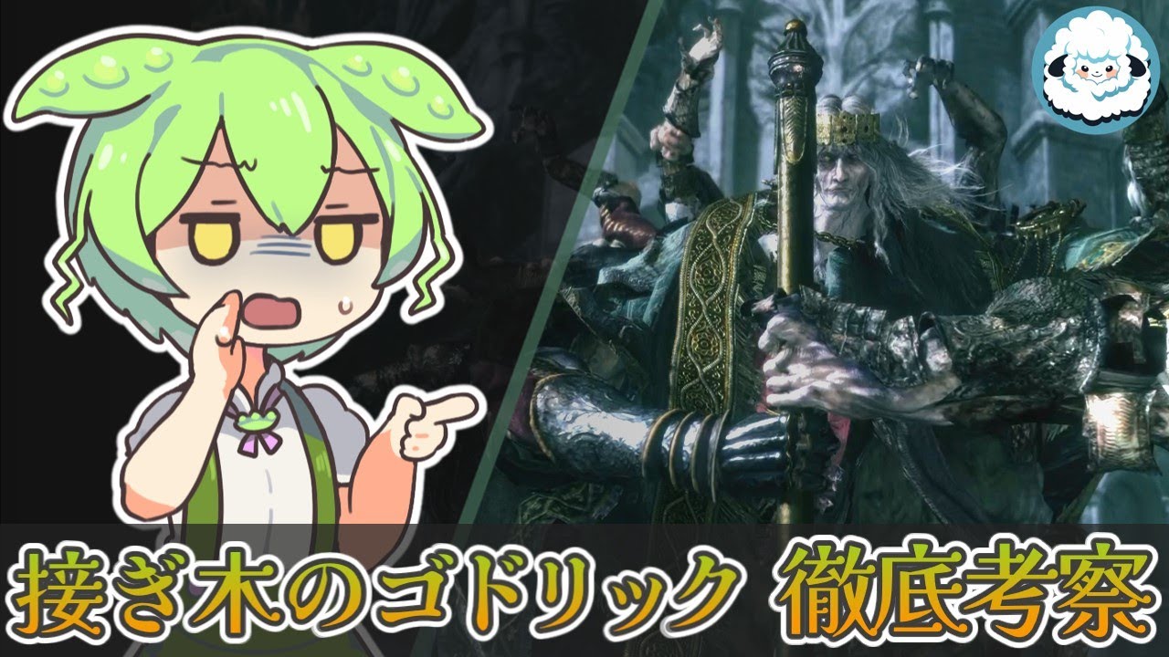 【ELDENRING】接ぎ木のゴドリック  徹底考察【エルデンリング考察】