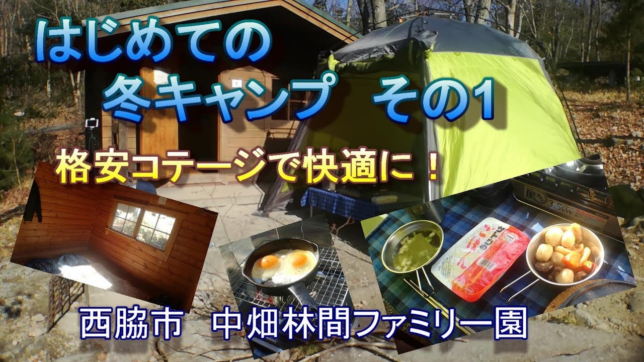 【格安ロッジ泊】中畑林間ファミリー園 で冬キャンプ①