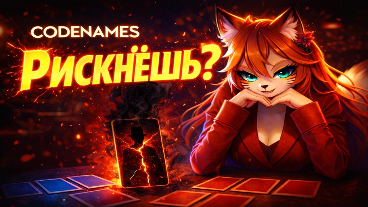 CODENAMES - ОДНА ОШИБКА И КОНЕЦ | Напряжённые партии