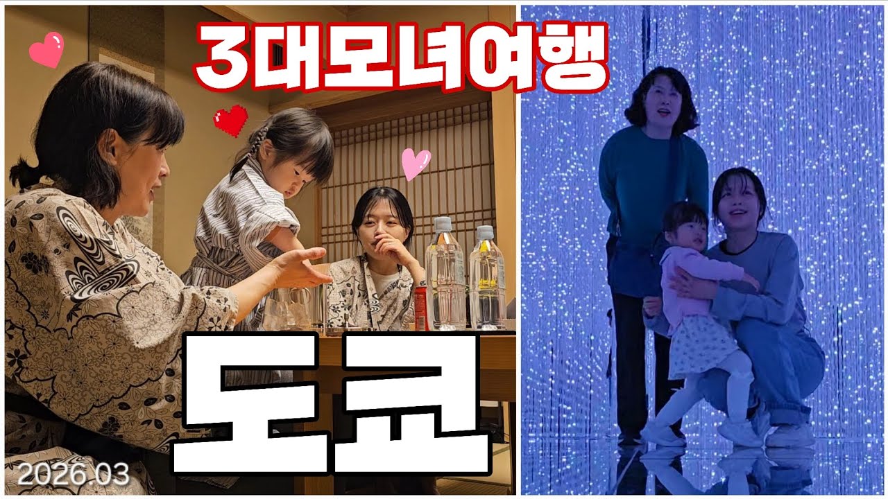 [망고] 도쿄 3대모녀여행  