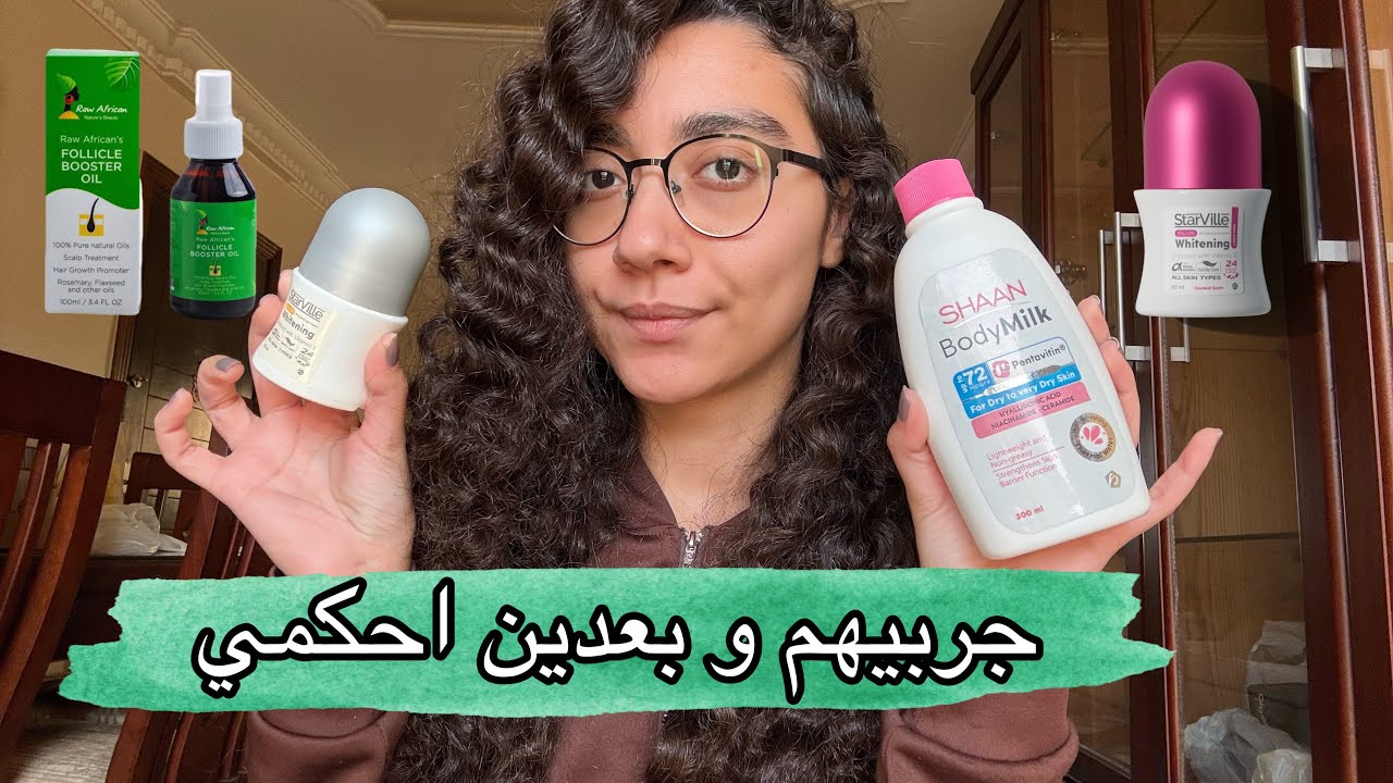 منتجات لازم تجربيهم مرة واحدة في حياتك علي الاقل ! بس مش ضروري تعجبك