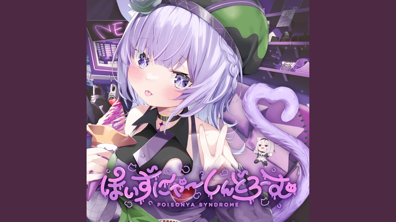毒の王子さま （ぽいずにゃ～しんどろーむ ver.）