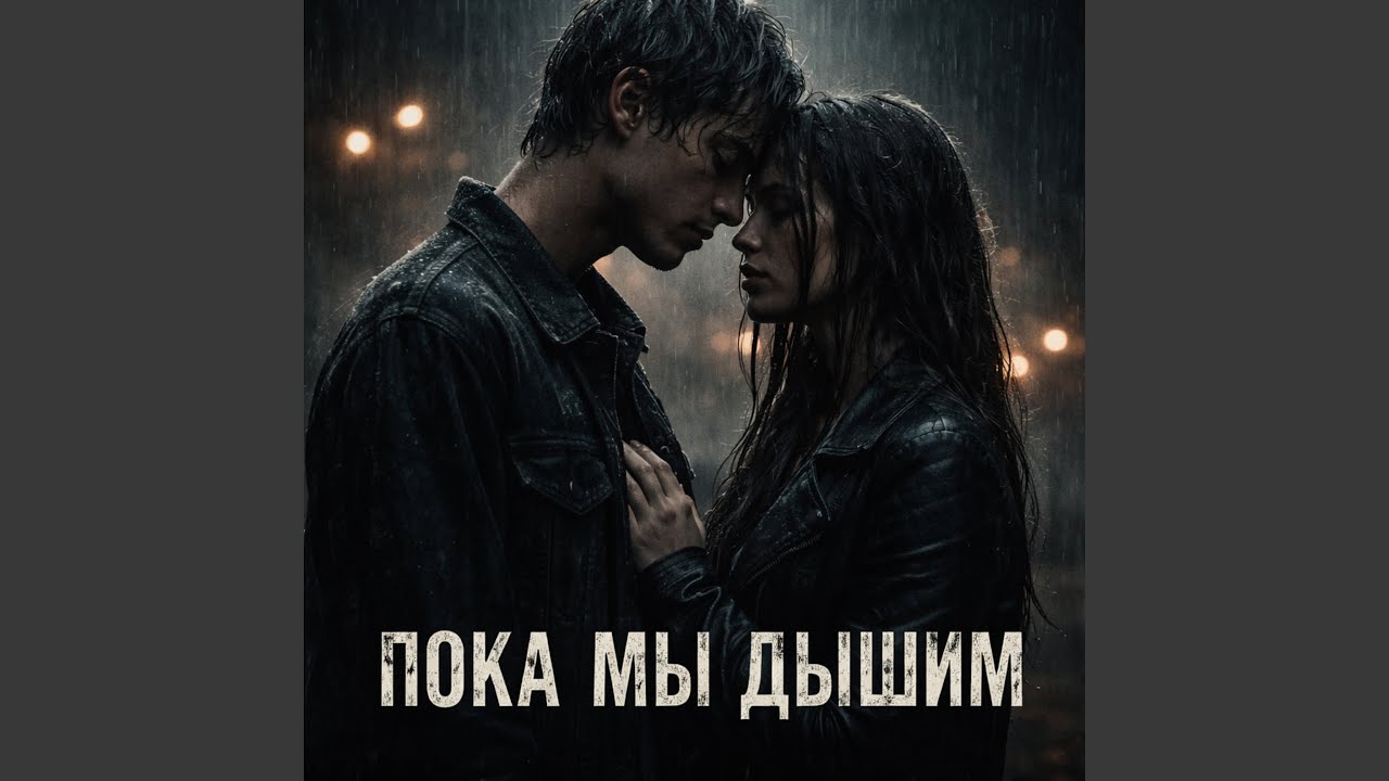 Пока мы дышим