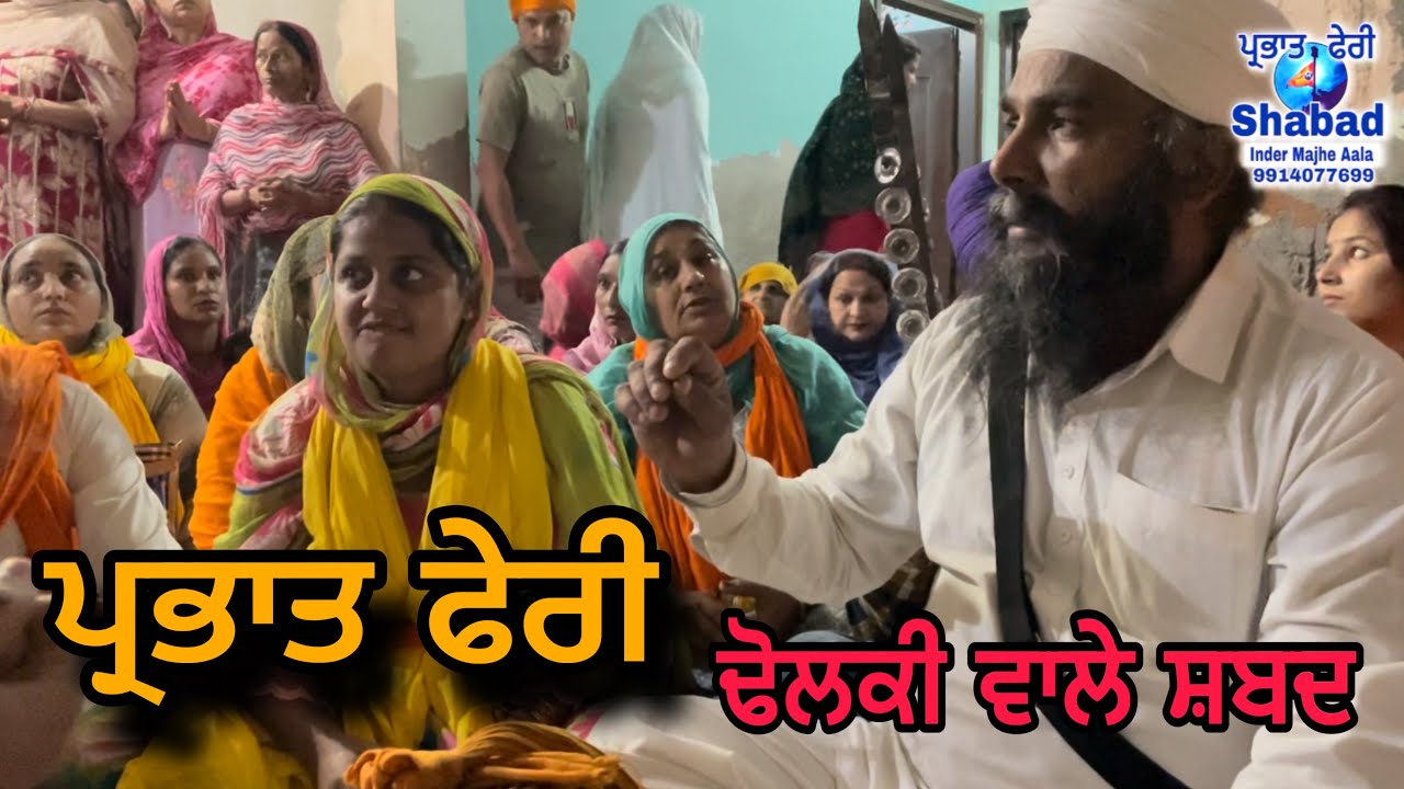 Parbhat feri shabad jatha guru ki Wadali | guru ustat | dholki wale shabad 