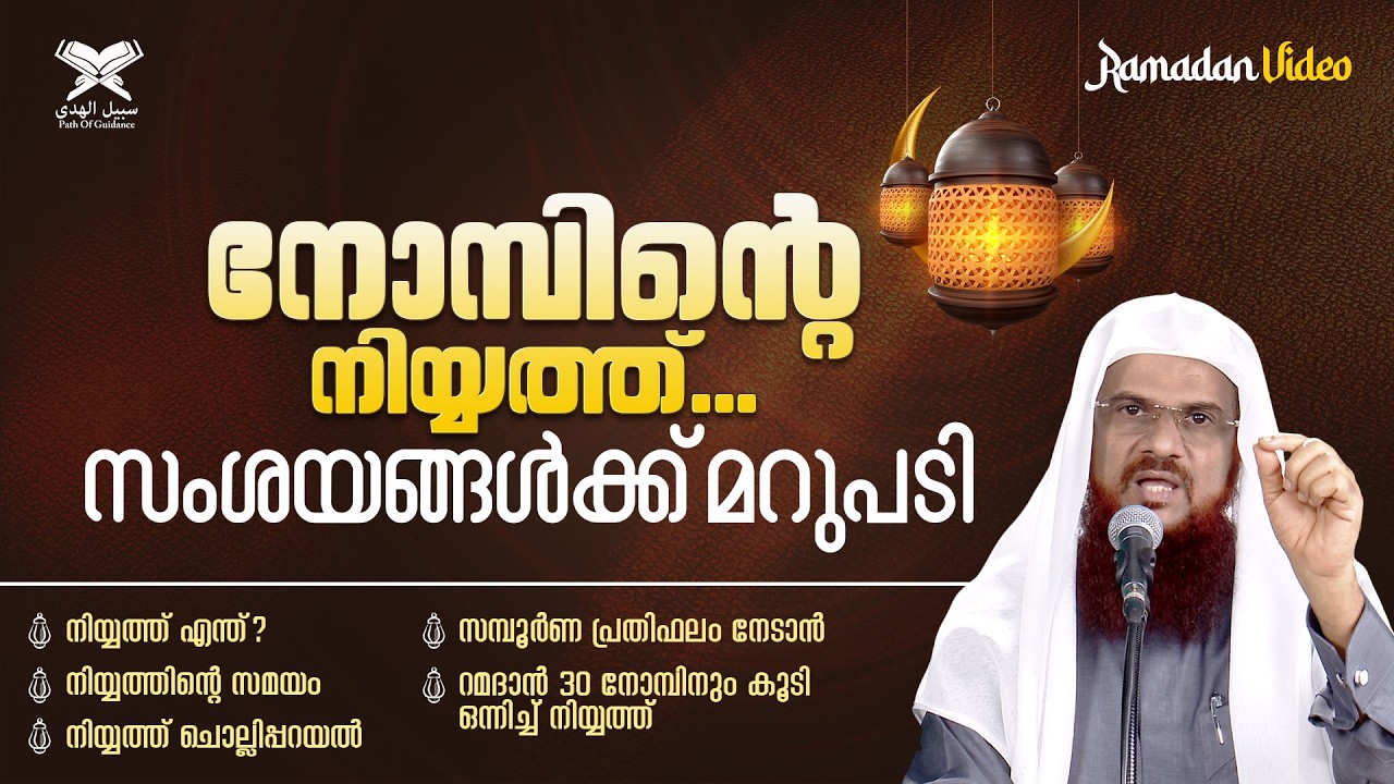 നോമ്പിന്റെ നിയ്യത്ത്... സംശയങ്ങൾക്ക് മറുപടി | Ramadan Video | Hussain Salafi