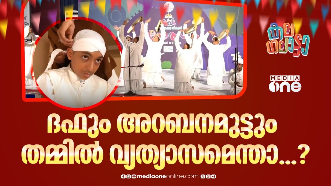 ഈ ദഫും അറബനമുട്ടും തമ്മിലെ വ്യത്യാസമെന്താ...? നിങ്ങൾക്കറിയാമോ