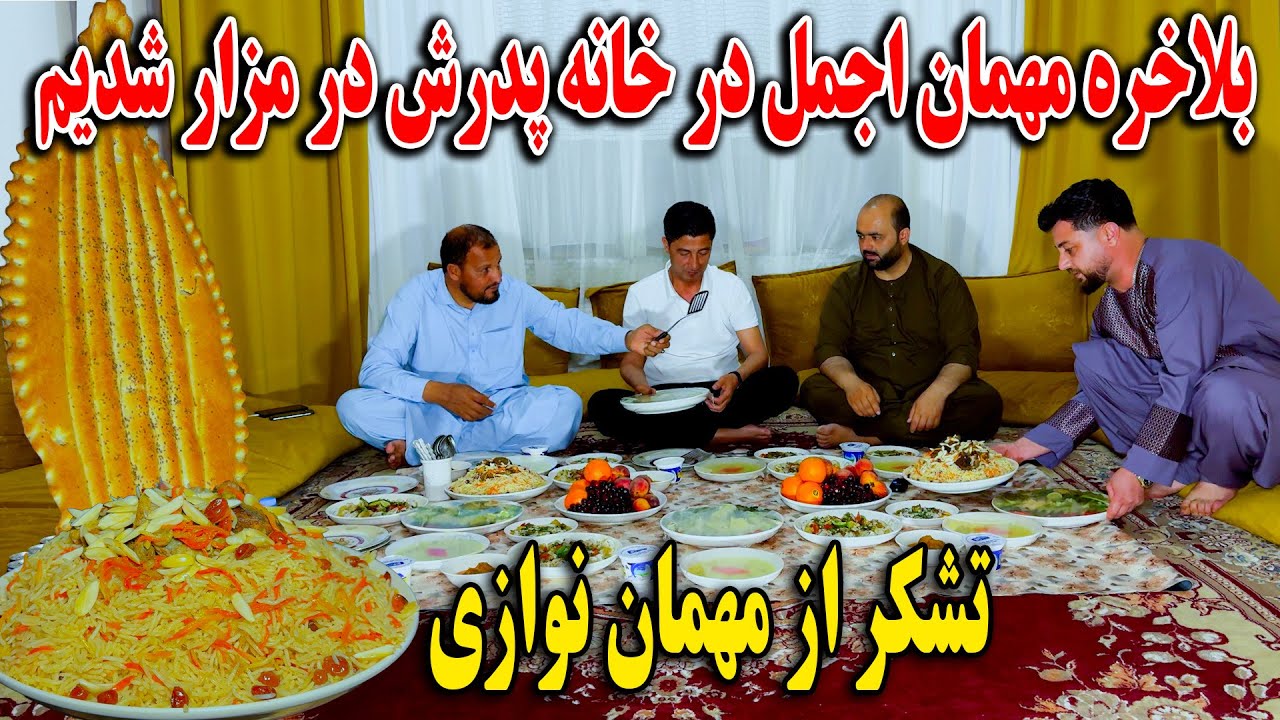 بلاخره مهمان اجمل در خانه پدری اش در مزار شدیم - تشکر از مهمان نوازی فامیل اجمل 😍