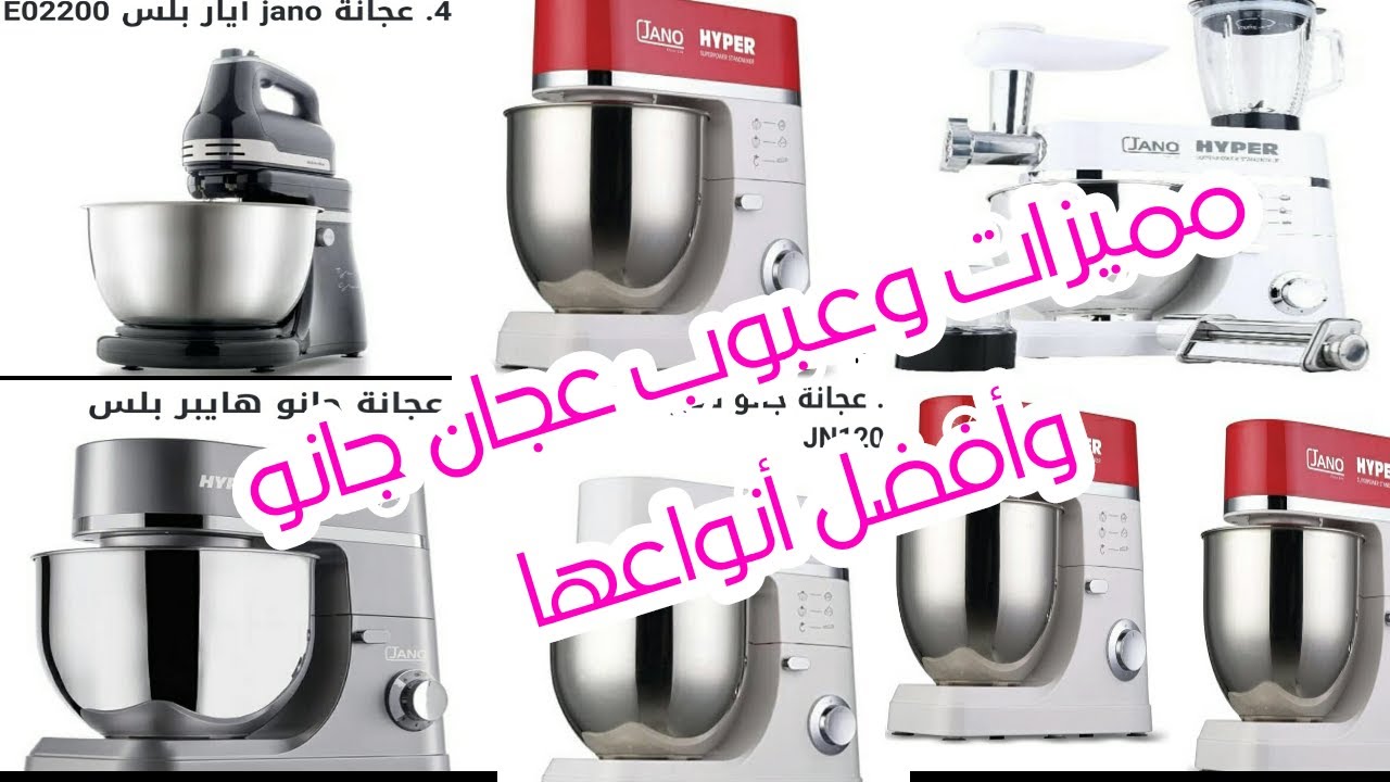 عجان جانو 1200 واط مميزاته وعيوبه وافضل انواعه الخمسة#اكسبلور#ريفيو #عجان #جهاز_العروسه #جانو