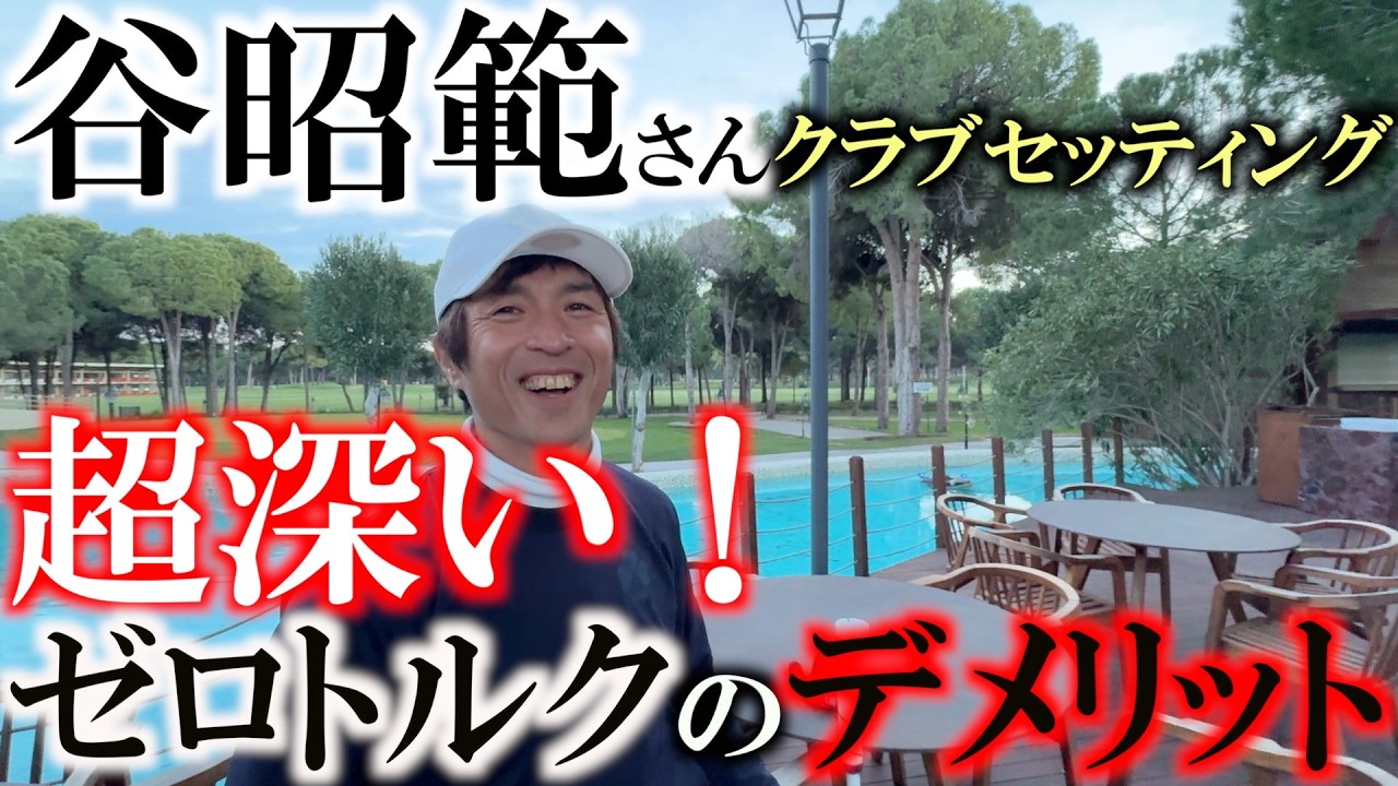 参考になるシニアのクラブセッティング　ゼロトルクパターの落とし穴！　こんな症状出てる人はゼロトルクパターは合いません　バルダーの谷昭範さんエースクラブ　＃バルド　＃谷昭範　＃シニアのクラブセッティング