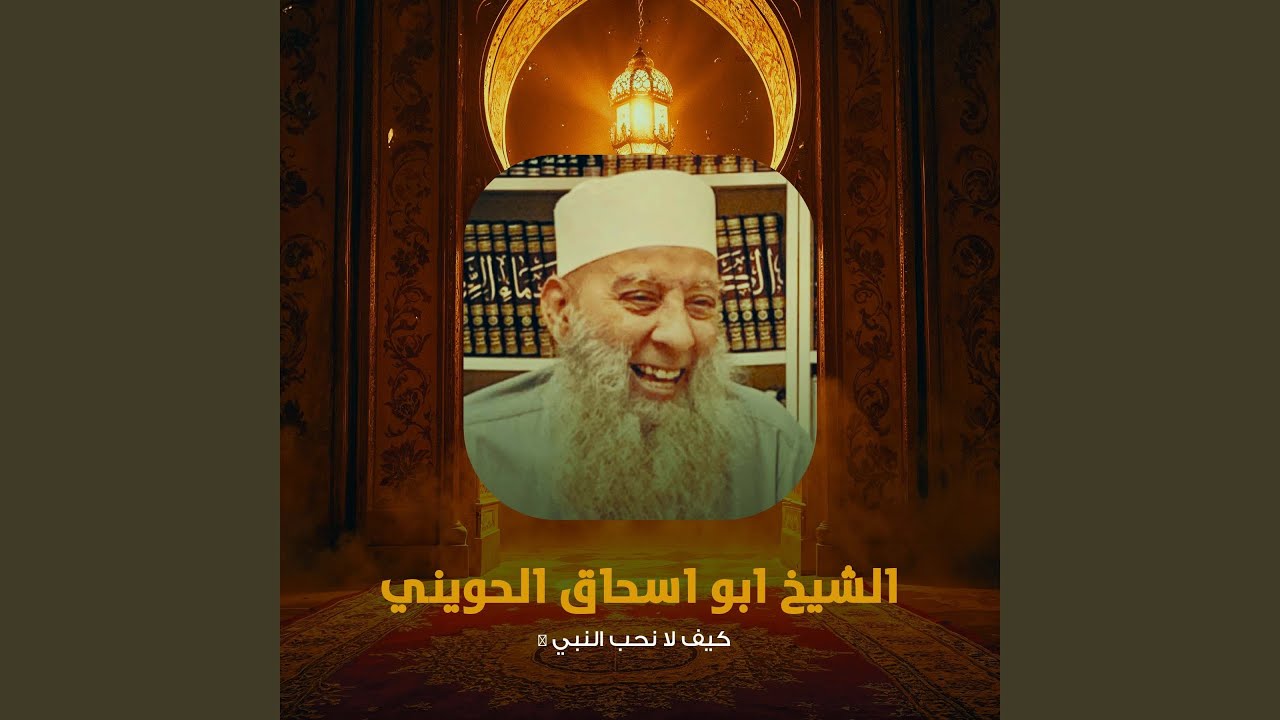 كيف لا نحب النبي