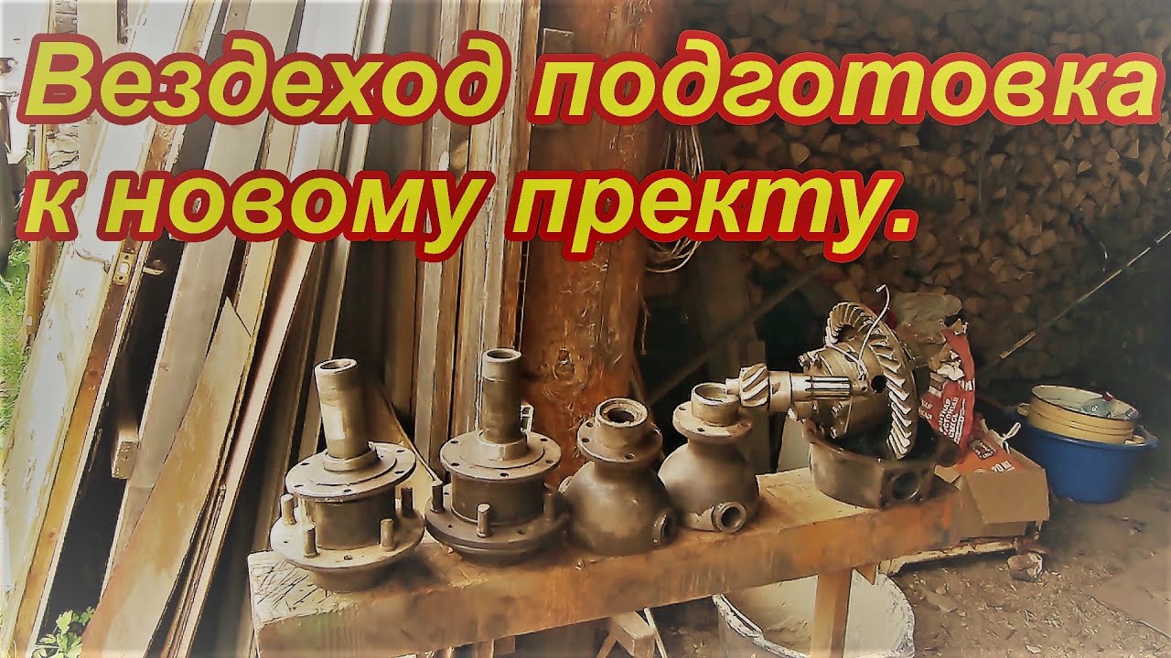 Вездеход подготовка к новому проекту